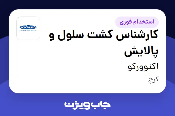 استخدام کارشناس کشت سلول و پالایش - آقا در اکتوورکو