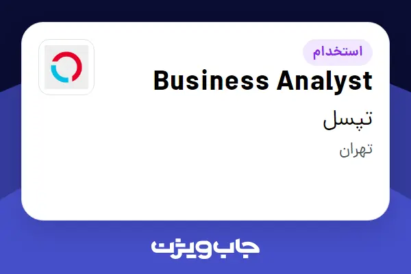استخدام Business Analyst در تپسل