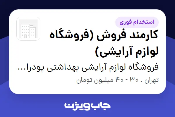  استخدام کارمند فروش (فروشگاه لوازم آرایشی) - آقا در فروشگاه لوازم آرایشی بهداشتی پودراتین