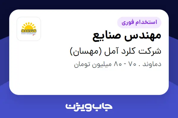 استخدام مهندس صنایع - آقا در شرکت کلرد آمل (مهسان)