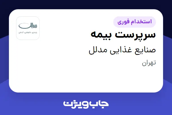 استخدام سرپرست بیمه در صنایع غذایی مدلل