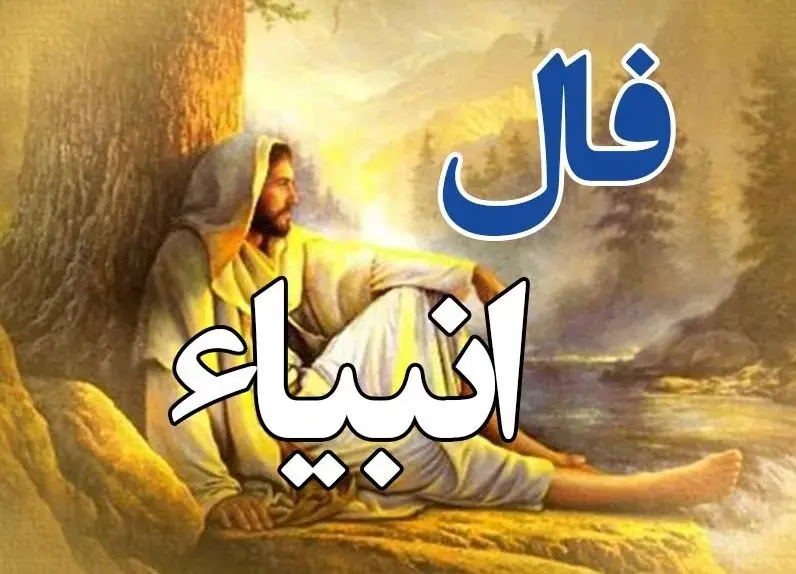 فال انبیا شنبه ۲۴ مرداد ۱۴۰۵