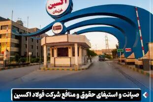  صیانت و استیفای حقوق و منافع شرکت فولاد اکسین خوزستان در دو پرونده حقوقی به ارزش ۳.۵ همت