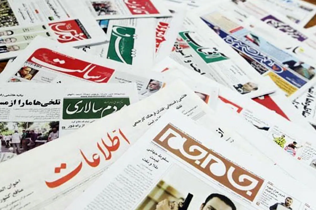 صفحه نخست روزنامهها شنبه ۲۴ مرداد ۱۴۰۵