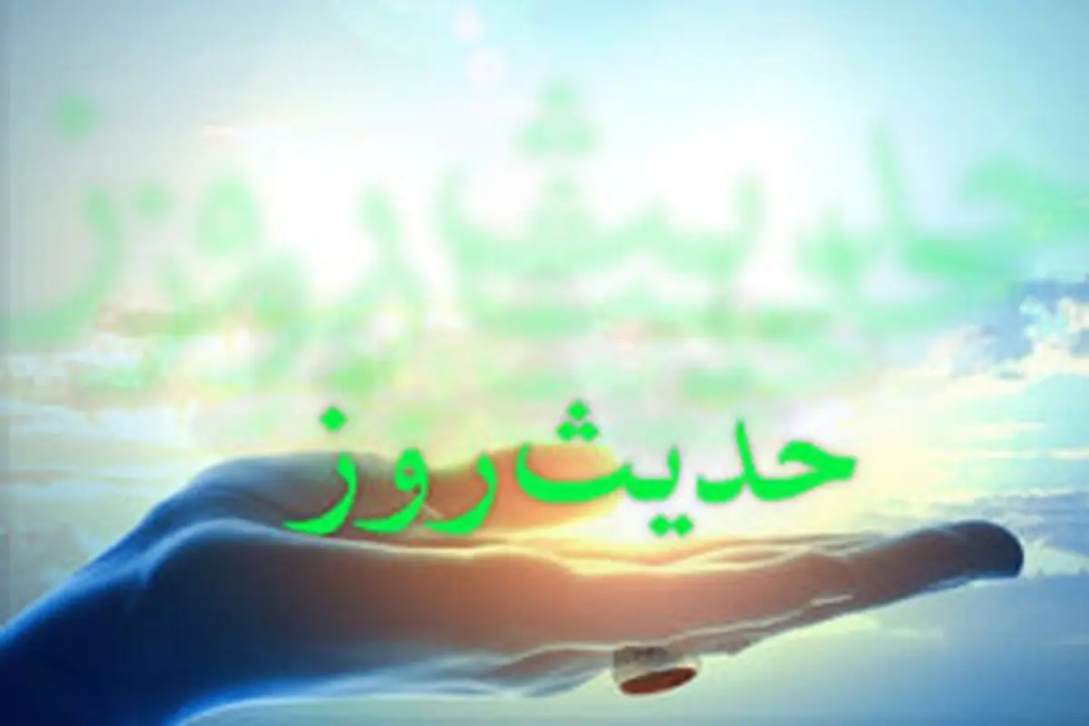حدیث روز | بهترین سرمایهای که هیچوقت از دست نمیرود