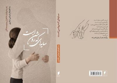  «سایه‌ای که روشن است»؛ پدر از زبان نویسندگان و شاعران