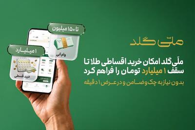  ملّی‌گلد امکان خرید اقساطی طلا تا سقف یک میلیارد تومان را فراهم کرد