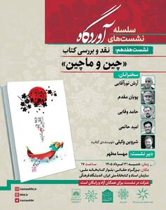نشست نقد و بررسی کتاب «چین و ماچین»