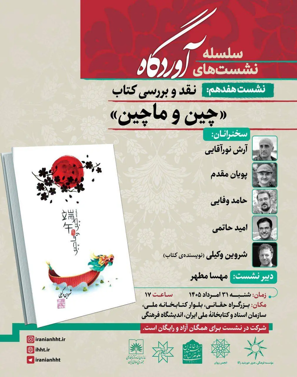  نشست نقد و بررسی کتاب «چین و ماچین»