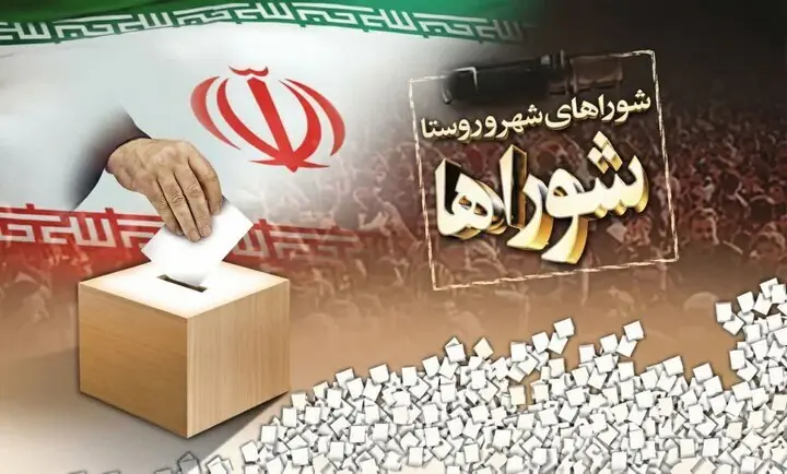 چرا انتخابات شوراها برگزار نمیشود؟