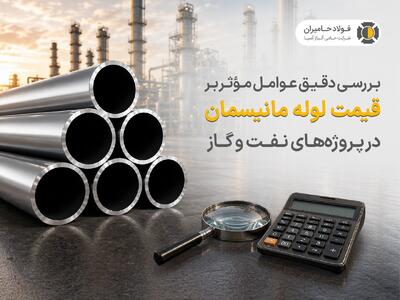  بررسی دقیق عوامل مؤثر بر قیمت لوله مانیسمان در پروژه های نفت و گاز
