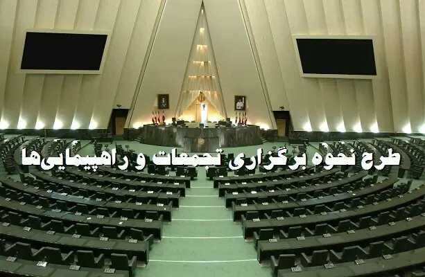 شرایط جدید برگزاری تجمعات و راهپیماییها در لایحه دولت