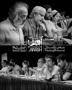  بازیگران تئاتر-ارکسترال «آرش» معرفی شدند