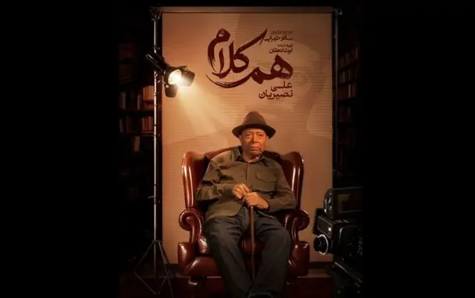 علی نصیریان مهمان نخستین برنامه «همکلام»
