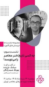 نقش قدرت و نهادها در نوشتن تاریخ هنر معاصر بررسی میشود