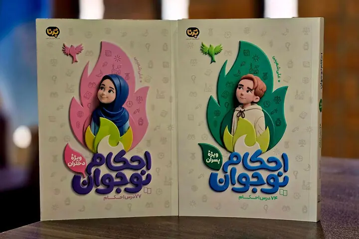 کتابهای «احکام کاربردی نوجوان» برای تازهمکلفها منتشر شد