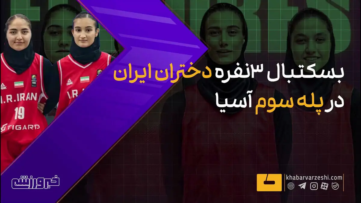 ویدیو| افتخارآفرینی بسکتبال ۳ نفره دختران ایران