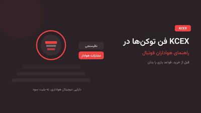 فن توکنها در KCEX؛ راهنمای هواداران فوتبال