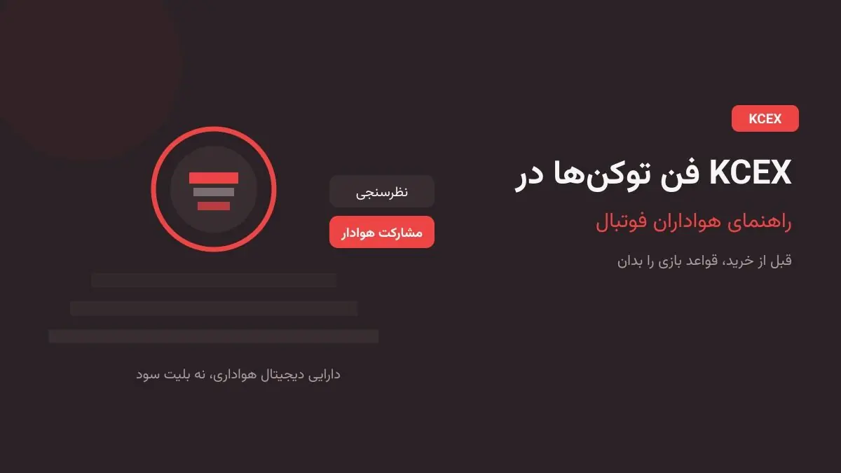 فن توکنها در KCEX؛ راهنمای هواداران فوتبال