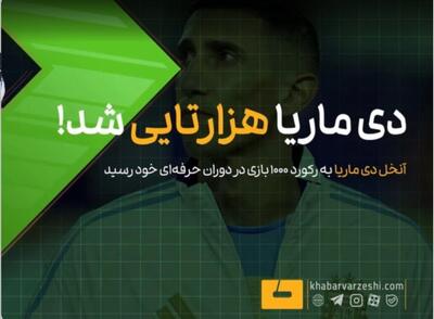  ویدیو| دی‌ماریا هزارتایی شد!