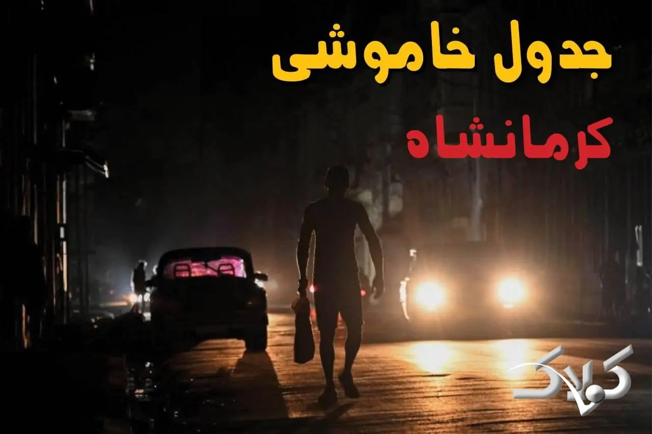 جدول خاموشی برق کرمانشاه یکشنبه ۲۵ مرداد ۱۴۰۵؛ برنامه قطعی برق کرمانشاه و شهرهای استان - مجله اینترنتی کولاک