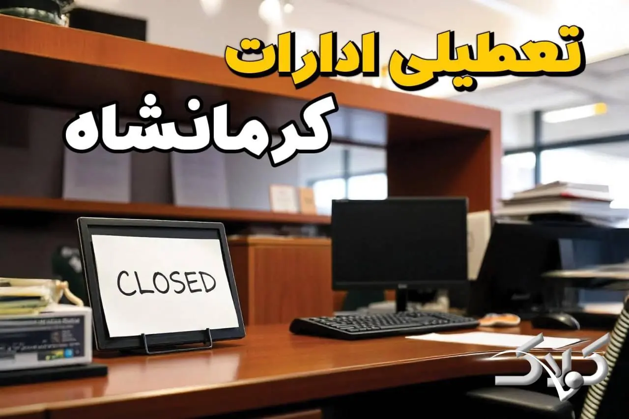 تعطیلی ادارات کرمانشاه یکشنبه ۲۵ مرداد ۱۴۰۵/ ادارات کرمانشاه یکشنبه تعطیل است؟ - مجله اینترنتی کولاک