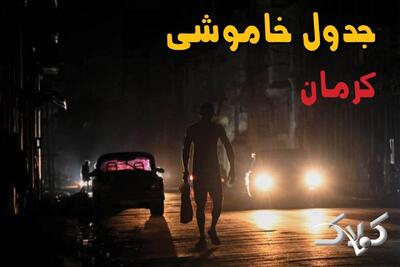  جدول خاموشی برق کرمان یکشنبه ۲۵ مرداد ۱۴۰۵؛ برنامه قطعی برق کرمان و شهرهای استان - مجله اینترنتی کولاک