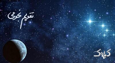  تقویم نجومی فردا یکشنبه ۲۵ مرداد ۱۴۰۵ / تقویم نجومی اسلامی و ساعت سعد و نحس یکشنبه بیست و پنجم مرداد ۱۴۰۵ - مجله اینترنتی کولاک