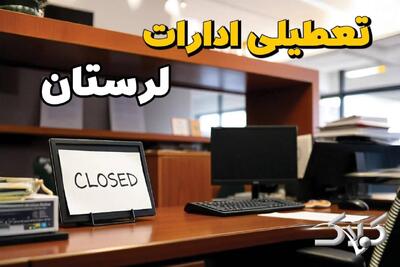  تعطیلی ادارات لرستان یکشنبه ۲۵ مرداد ۱۴۰۵/ ادارات خرم آباد یکشنبه تعطیل است؟ - مجله اینترنتی کولاک