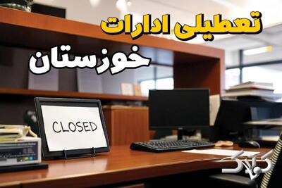  تعطیلی ادارات خوزستان یکشنبه ۲۵ مرداد ۱۴۰۵/ ادارات اهواز یکشنبه تعطیل است؟ - مجله اینترنتی کولاک