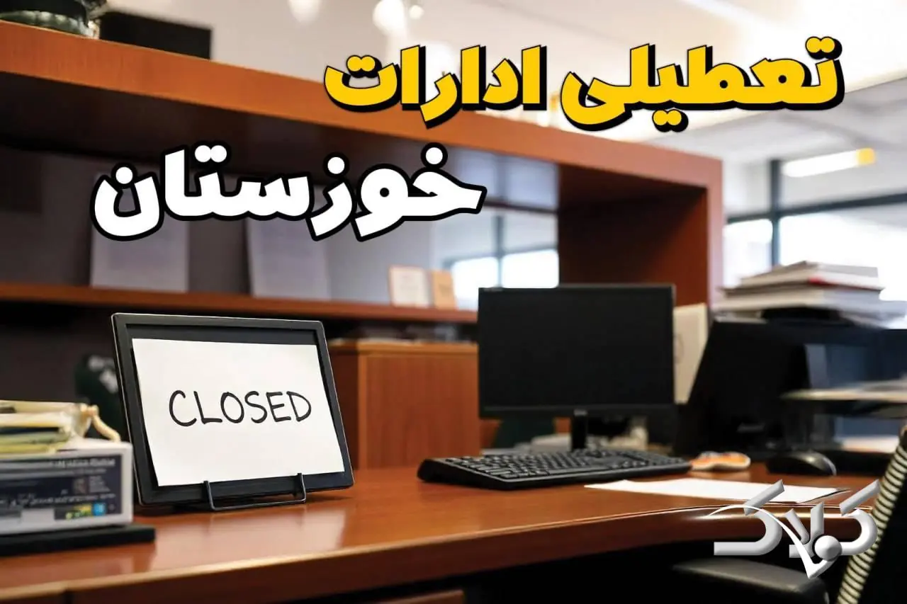 تعطیلی ادارات خوزستان یکشنبه ۲۵ مرداد ۱۴۰۵/ ادارات اهواز یکشنبه تعطیل است؟ - مجله اینترنتی کولاک