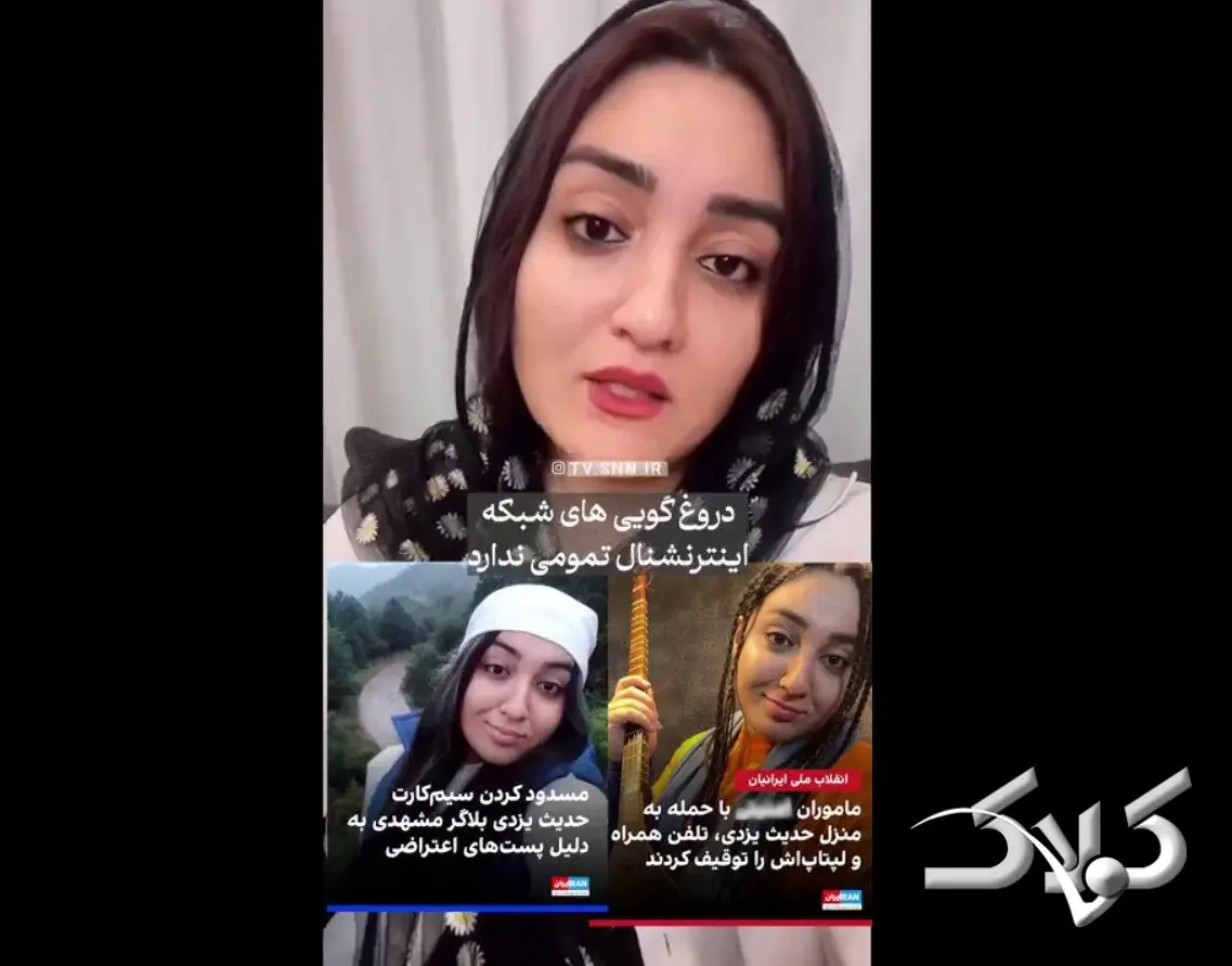  پیام ویدئویی بلاگر زن مشهدی؛ تحت هیچ فشار امنیتی نیستم... لپ تاپی برای توقیف ندارم! + ویدئو | دروغ اینترنشنال لو رفت - مجله اینترنتی کولاک