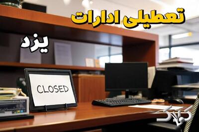  تعطیلی ادارات یزد یکشنبه ۲۵ مرداد ۱۴۰۵/ ادارات یزد یکشنبه تعطیل است؟ - مجله اینترنتی کولاک