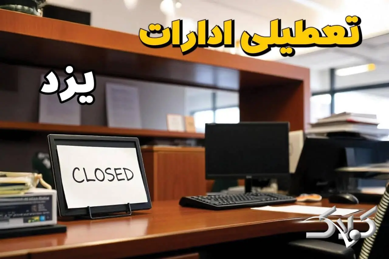 تعطیلی ادارات یزد یکشنبه ۲۵ مرداد ۱۴۰۵/ ادارات یزد یکشنبه تعطیل است؟ - مجله اینترنتی کولاک