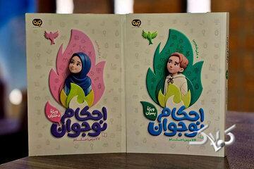  کتاب‌های «احکام کاربردی نوجوان» برای تازه‌مکلف‌ها منتشر شد - مجله اینترنتی کولاک