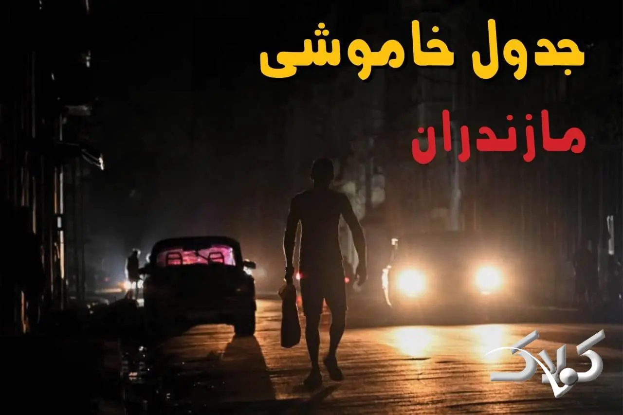 جدول خاموشی برق مازندران یکشنبه ۲۵ مرداد ۱۴۰۵؛ برنامه قطعی برق ساری و شهرهای استان - مجله اینترنتی کولاک