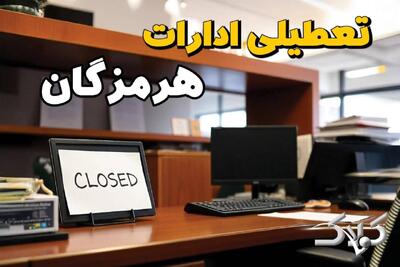 تعطیلی ادارات هرمزگان یکشنبه ۲۵ مرداد ۱۴۰۵/ ادارات بندرعباس یکشنبه تعطیل است؟ - مجله اینترنتی کولاک