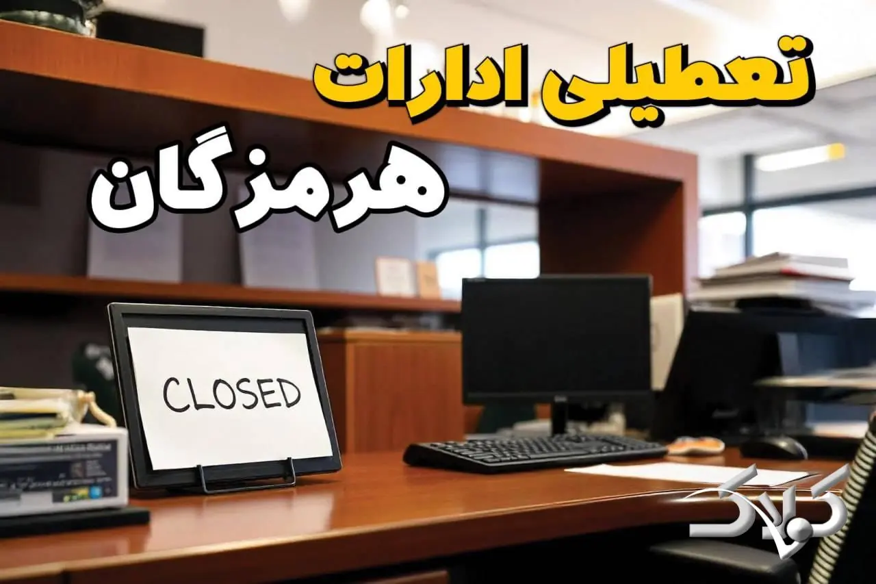 تعطیلی ادارات هرمزگان یکشنبه ۲۵ مرداد ۱۴۰۵/ ادارات بندرعباس یکشنبه تعطیل است؟ - مجله اینترنتی کولاک
