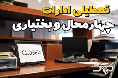  تعطیلی ادارات چهارمحال و بختیاری یکشنبه ۲۵ مرداد ۱۴۰۵/ ادارات شهرکرد یکشنبه تعطیل است؟ - مجله اینترنتی کولاک