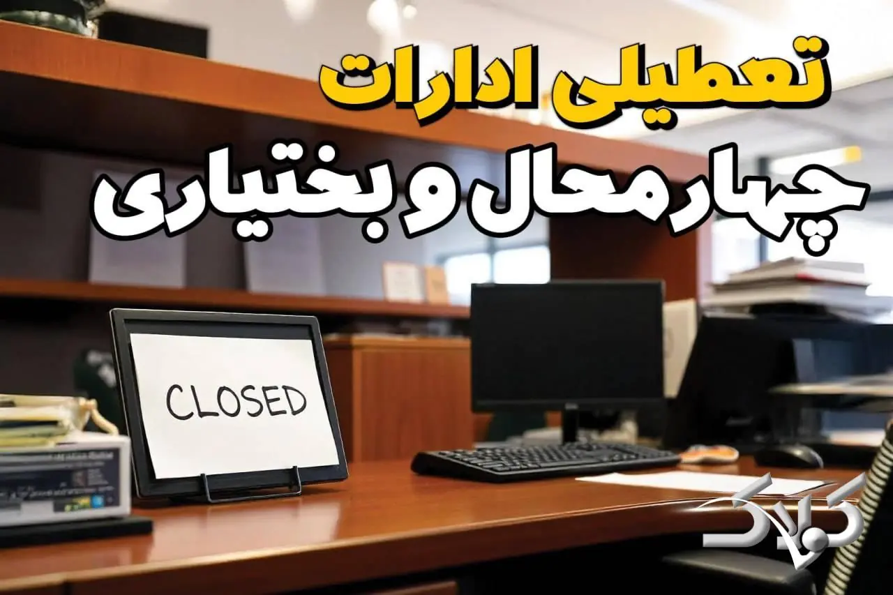تعطیلی ادارات چهارمحال و بختیاری یکشنبه ۲۵ مرداد ۱۴۰۵/ ادارات شهرکرد یکشنبه تعطیل است؟ - مجله اینترنتی کولاک