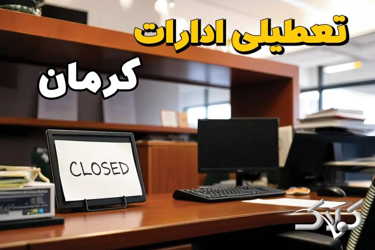 تعطیلی ادارات کرمان یکشنبه ۲۵ مرداد ۱۴۰۵/ ادارات کرمان یکشنبه تعطیل است؟ - مجله اینترنتی کولاک
