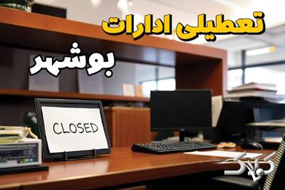  تعطیلی ادارات بوشهر یکشنبه ۲۵ مرداد ۱۴۰۵/ ادارات بوشهر یکشنبه تعطیل است؟ - مجله اینترنتی کولاک