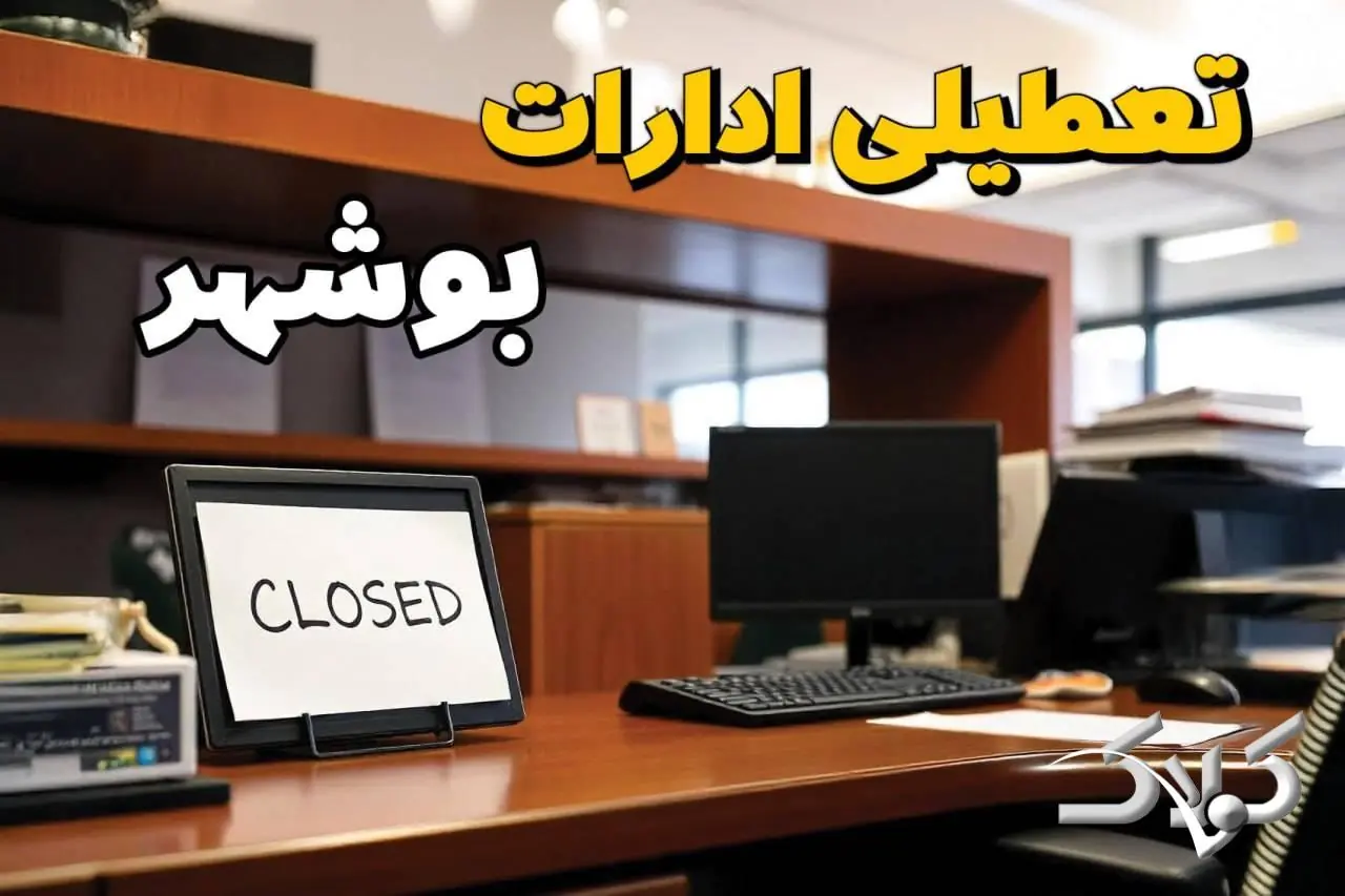 تعطیلی ادارات بوشهر یکشنبه ۲۵ مرداد ۱۴۰۵/ ادارات بوشهر یکشنبه تعطیل است؟ - مجله اینترنتی کولاک