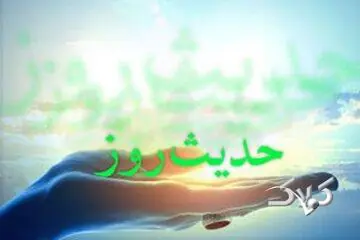 حدیث روز | بهترین سرمایهای که هیچوقت از دست نمیرود - مجله اینترنتی کولاک