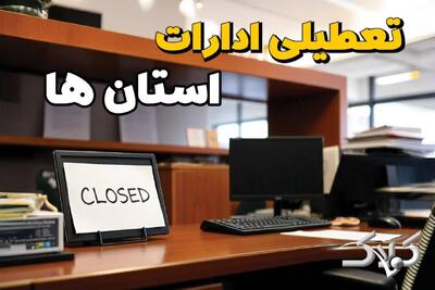  تعطیلی ادارات استان ها یکشنبه ۲۵ مرداد ۱۴۰۵/ ادارات یکشنبه تعطیل است؟ - مجله اینترنتی کولاک
