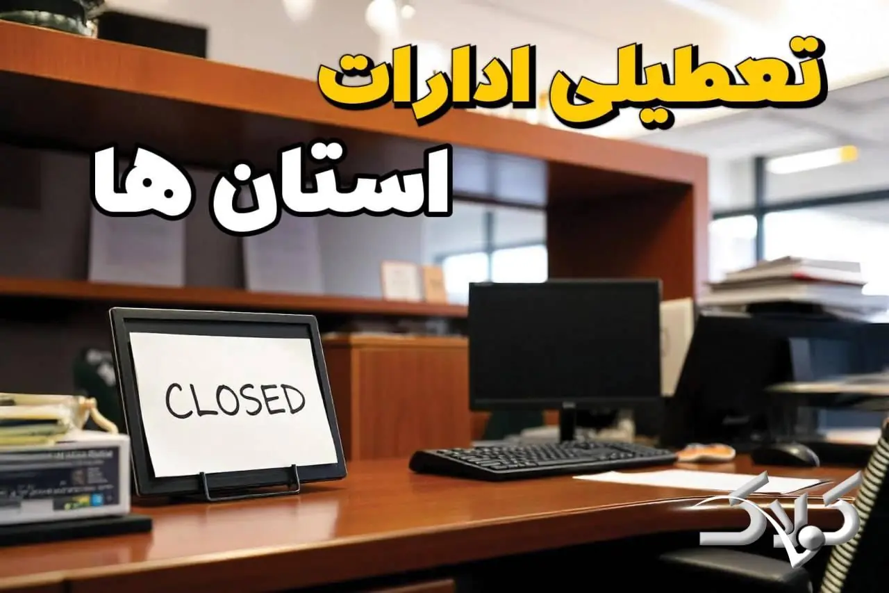 تعطیلی ادارات استان ها یکشنبه ۲۵ مرداد ۱۴۰۵/ ادارات یکشنبه تعطیل است؟ - مجله اینترنتی کولاک