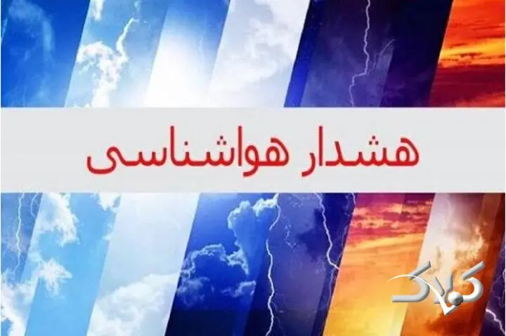 هشدار هواشناسی در استان بوشهر صادر شد - مجله اینترنتی کولاک