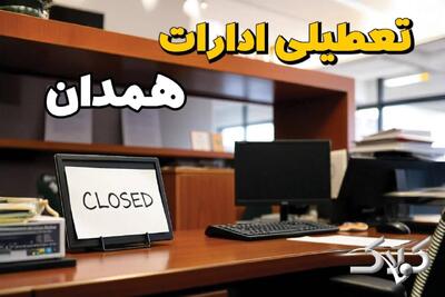 تعطیلی ادارات همدان یکشنبه ۲۵ مرداد ۱۴۰۵/ ادارات همدان یکشنبه تعطیل است؟ - مجله اینترنتی کولاک