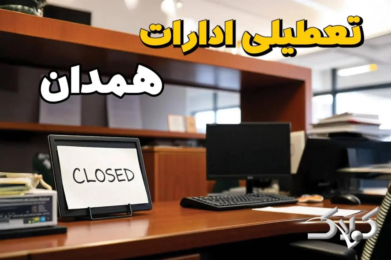تعطیلی ادارات همدان یکشنبه ۲۵ مرداد ۱۴۰۵/ ادارات همدان یکشنبه تعطیل است؟ - مجله اینترنتی کولاک