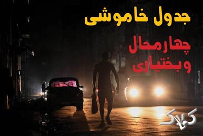  جدول خاموشی برق چهارمحال و بختیاری یکشنبه ۲۵ مرداد ۱۴۰۵؛ برنامه قطعی برق شهرکرد و شهرهای استان - مجله اینترنتی کولاک